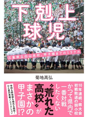 cover image of 下剋上球児 三重県立白山高校、甲子園までのミラクル